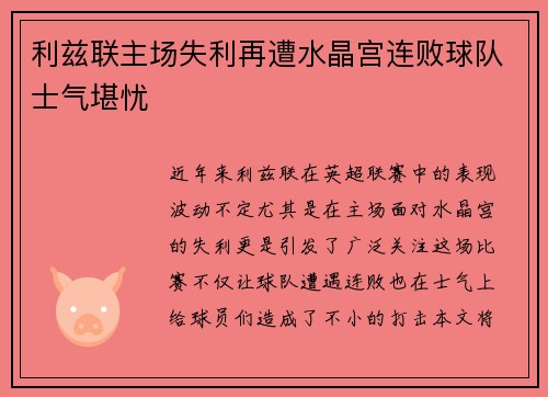 利兹联主场失利再遭水晶宫连败球队士气堪忧