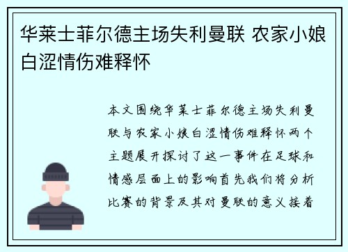 华莱士菲尔德主场失利曼联 农家小娘白涩情伤难释怀
