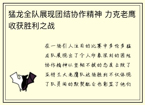 猛龙全队展现团结协作精神 力克老鹰收获胜利之战