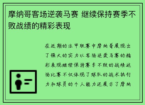 摩纳哥客场逆袭马赛 继续保持赛季不败战绩的精彩表现