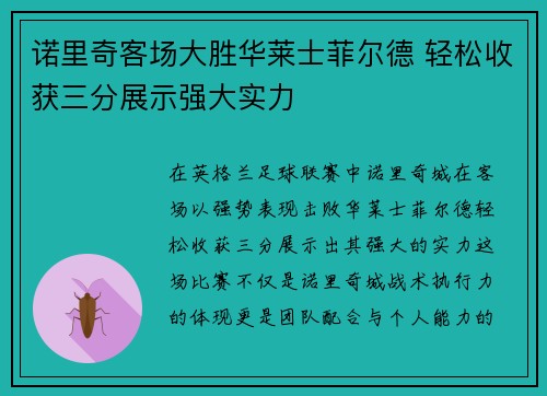 诺里奇客场大胜华莱士菲尔德 轻松收获三分展示强大实力