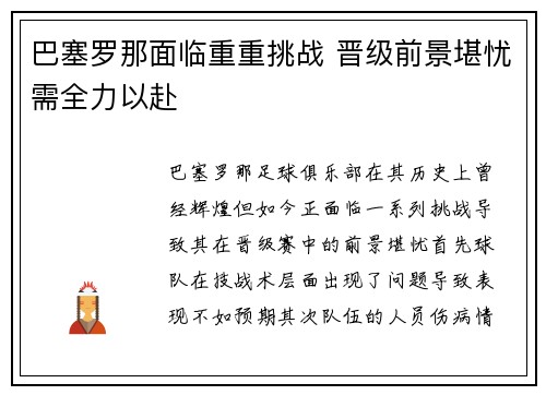 巴塞罗那面临重重挑战 晋级前景堪忧需全力以赴