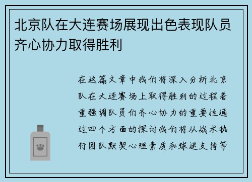 北京队在大连赛场展现出色表现队员齐心协力取得胜利