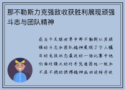 那不勒斯力克强敌收获胜利展现顽强斗志与团队精神