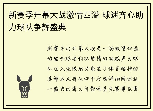 新赛季开幕大战激情四溢 球迷齐心助力球队争辉盛典