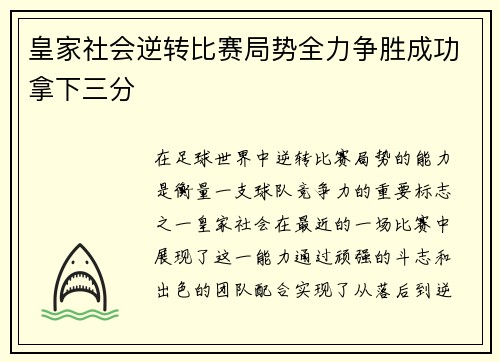 皇家社会逆转比赛局势全力争胜成功拿下三分