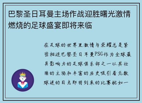 巴黎圣日耳曼主场作战迎胜曙光激情燃烧的足球盛宴即将来临
