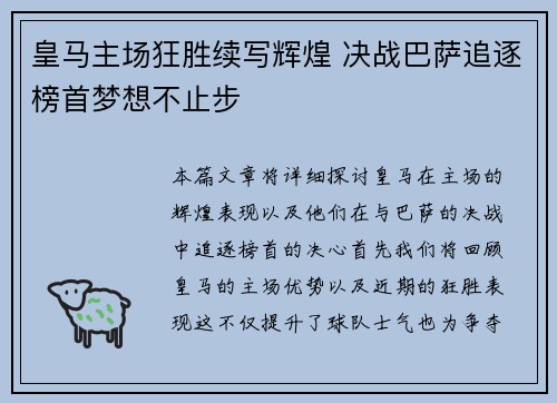 皇马主场狂胜续写辉煌 决战巴萨追逐榜首梦想不止步