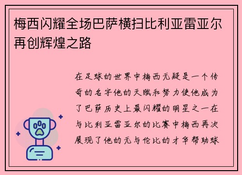 梅西闪耀全场巴萨横扫比利亚雷亚尔再创辉煌之路