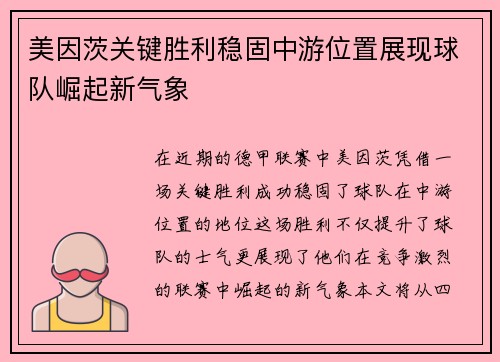 美因茨关键胜利稳固中游位置展现球队崛起新气象
