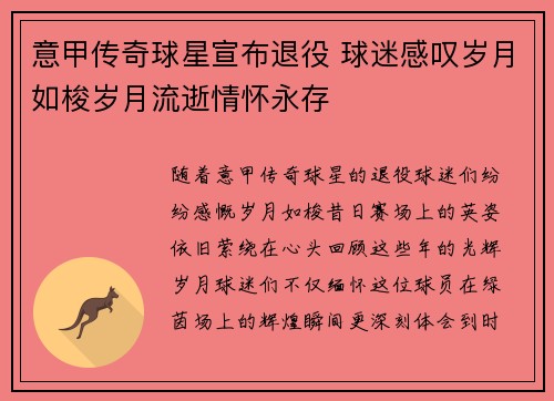 意甲传奇球星宣布退役 球迷感叹岁月如梭岁月流逝情怀永存