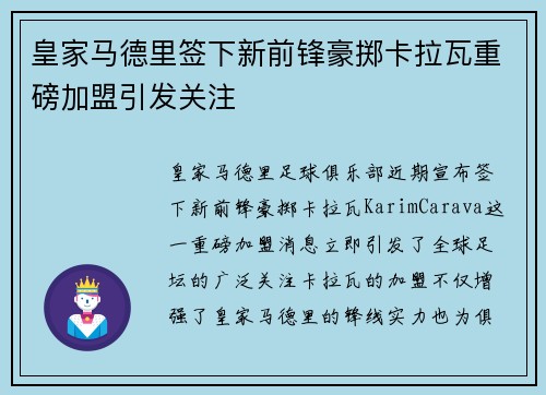 皇家马德里签下新前锋豪掷卡拉瓦重磅加盟引发关注