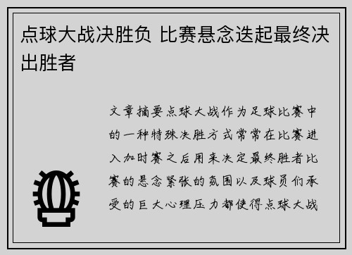 点球大战决胜负 比赛悬念迭起最终决出胜者