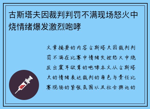 古斯塔夫因裁判判罚不满现场怒火中烧情绪爆发激烈咆哮