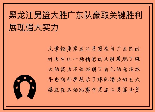 黑龙江男篮大胜广东队豪取关键胜利展现强大实力