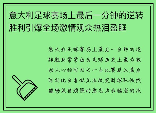 意大利足球赛场上最后一分钟的逆转胜利引爆全场激情观众热泪盈眶