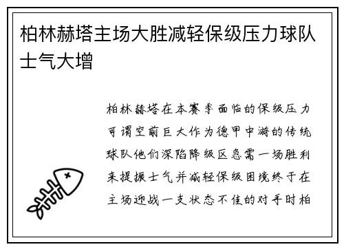 柏林赫塔主场大胜减轻保级压力球队士气大增