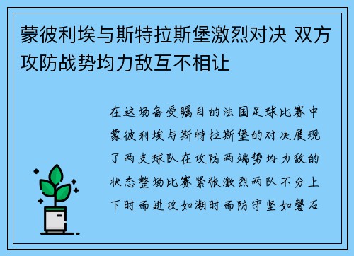 蒙彼利埃与斯特拉斯堡激烈对决 双方攻防战势均力敌互不相让