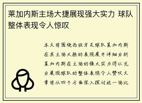 莱加内斯主场大捷展现强大实力 球队整体表现令人惊叹