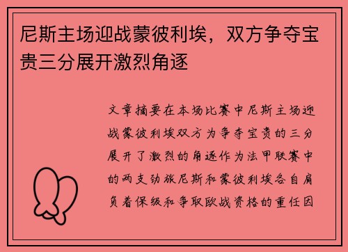 尼斯主场迎战蒙彼利埃，双方争夺宝贵三分展开激烈角逐