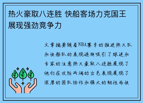 热火豪取八连胜 快船客场力克国王 展现强劲竞争力
