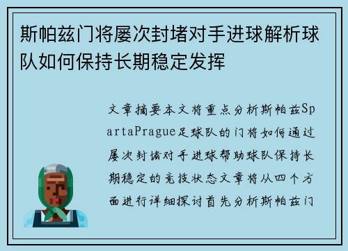 斯帕兹门将屡次封堵对手进球解析球队如何保持长期稳定发挥