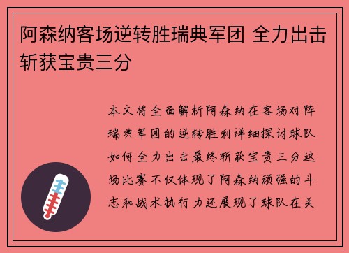 阿森纳客场逆转胜瑞典军团 全力出击斩获宝贵三分