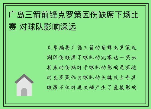 广岛三箭前锋克罗策因伤缺席下场比赛 对球队影响深远