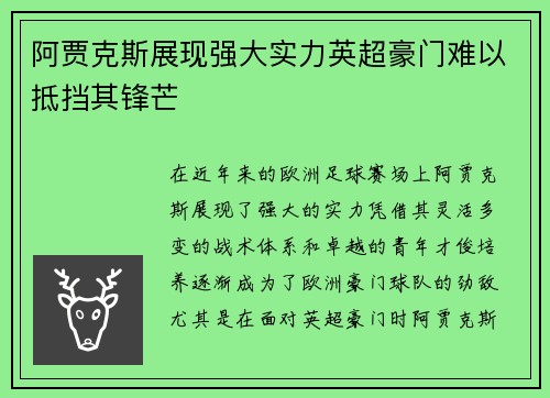 阿贾克斯展现强大实力英超豪门难以抵挡其锋芒