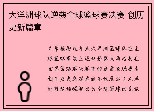 大洋洲球队逆袭全球篮球赛决赛 创历史新篇章