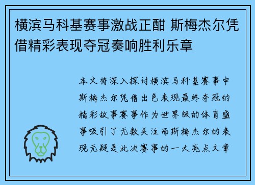 横滨马科基赛事激战正酣 斯梅杰尔凭借精彩表现夺冠奏响胜利乐章
