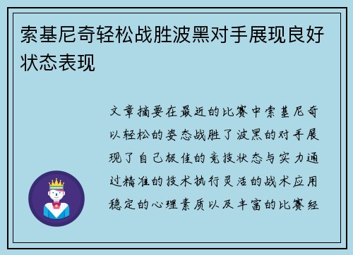 索基尼奇轻松战胜波黑对手展现良好状态表现