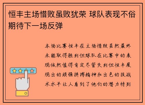 恒丰主场惜败虽败犹荣 球队表现不俗期待下一场反弹