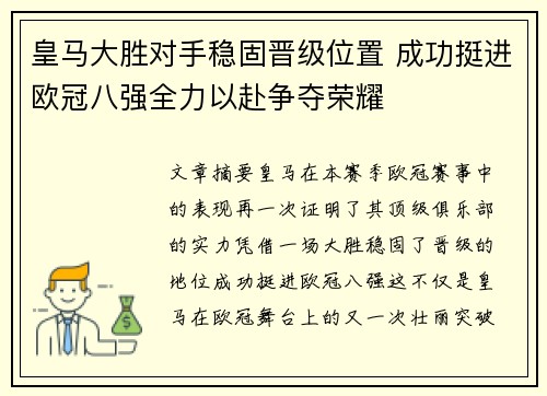 皇马大胜对手稳固晋级位置 成功挺进欧冠八强全力以赴争夺荣耀