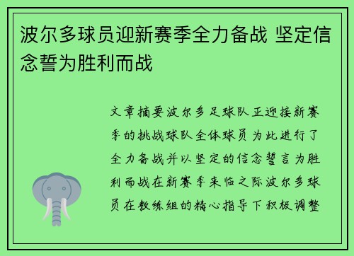 波尔多球员迎新赛季全力备战 坚定信念誓为胜利而战