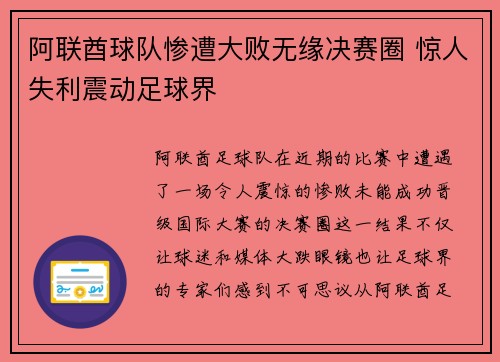 阿联酋球队惨遭大败无缘决赛圈 惊人失利震动足球界