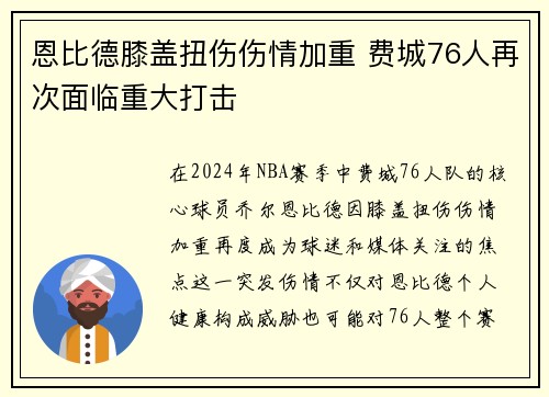 恩比德膝盖扭伤伤情加重 费城76人再次面临重大打击