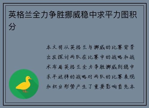 英格兰全力争胜挪威稳中求平力图积分