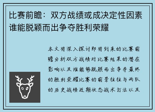 比赛前瞻：双方战绩或成决定性因素谁能脱颖而出争夺胜利荣耀