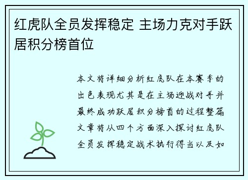 红虎队全员发挥稳定 主场力克对手跃居积分榜首位