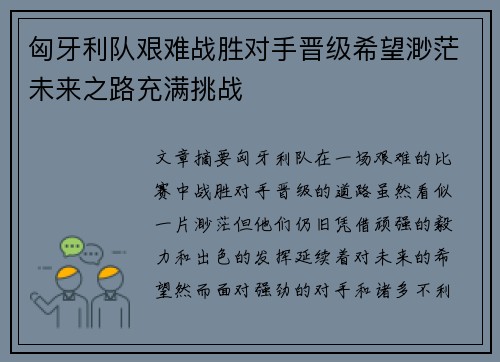 匈牙利队艰难战胜对手晋级希望渺茫未来之路充满挑战