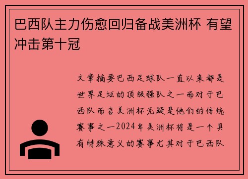 巴西队主力伤愈回归备战美洲杯 有望冲击第十冠