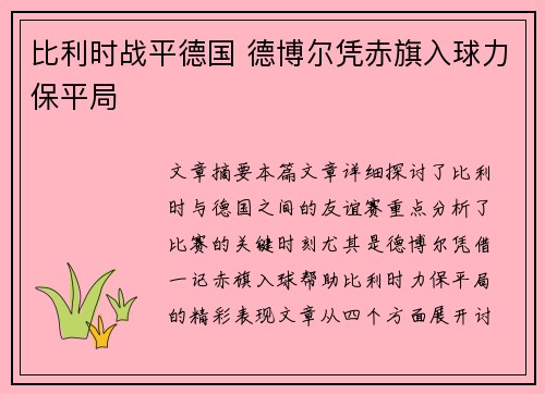 比利时战平德国 德博尔凭赤旗入球力保平局