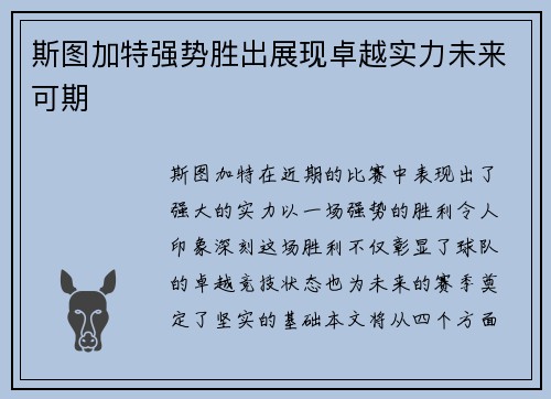 斯图加特强势胜出展现卓越实力未来可期