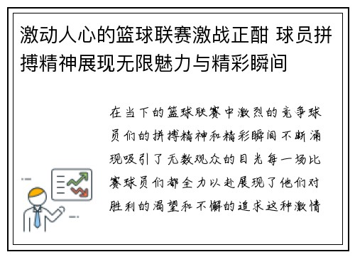 激动人心的篮球联赛激战正酣 球员拼搏精神展现无限魅力与精彩瞬间