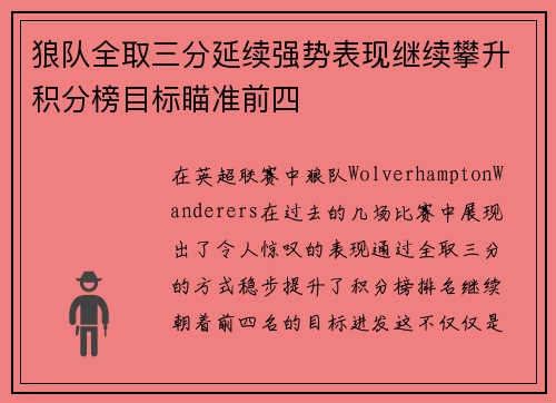 狼队全取三分延续强势表现继续攀升积分榜目标瞄准前四