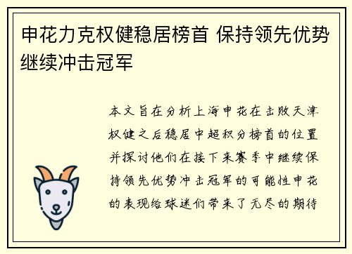 申花力克权健稳居榜首 保持领先优势继续冲击冠军