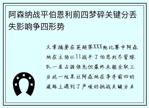 阿森纳战平伯恩利前四梦碎关键分丢失影响争四形势