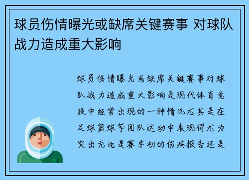 球员伤情曝光或缺席关键赛事 对球队战力造成重大影响