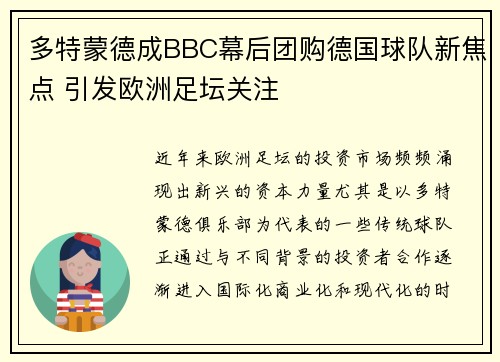 多特蒙德成BBC幕后团购德国球队新焦点 引发欧洲足坛关注